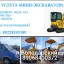 Услуги миниэксковатора
