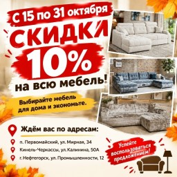 Скидки на мебель 0