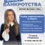 СПЕЦИАЛИСТ ПО БАНКРОТСТВУ