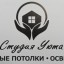 "Студия уюта" натяжные потолки