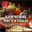 Натуральное копчение!