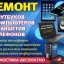 Ремонт телефонов Ноутбуков