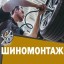 Профессиональный подход шиномонтаж