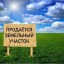 Продам земельные участки