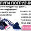 УСЛУГИ ПОГРУЗЧИКА
