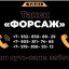 ТАКСИ ФОРСАЖ