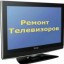 Ремонт телевизоров. Гарантия