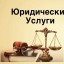 Юридические услуги