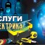 Электромонтажные работы .