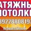 Натяжные потолки