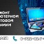Ремонт компьютерной техники...